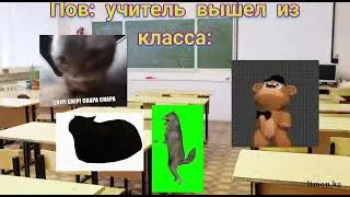 ПОВ:УЧИТЕЛЬ ВЫШЕЛ ИЗ КЛАССА#мем#классс