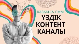 Менің   каналыма  қош келдіңіздер.  СММ  туралы видео сабақтар  мен лайфкахтар каналдан көріңіздер.