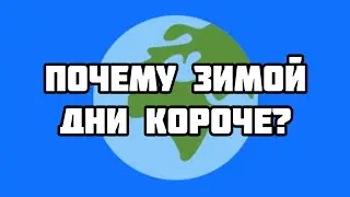 Почему зимой дни короче, а летом длиннее?
