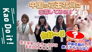 【海外の花王シリーズ】中国の花王社員に密着してみた！ 職場紹介／中国社員の想い
