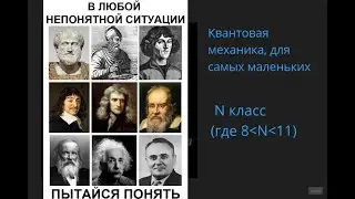 Квантовая механика для самых маленьких первая часть