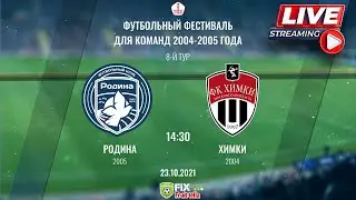 Родина 2005 – Химки 2004 | 23.10.2021 | Футбольный фестиваль для команд 2004-05 г.р. | LIVE