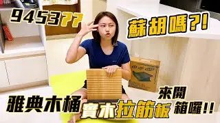 拉筋板是什麼? ! 真的有效嗎? 千萬別再當冤大頭了 | TMK 享瘦‧生活