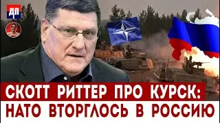 Скотт Риттер про Курск: 