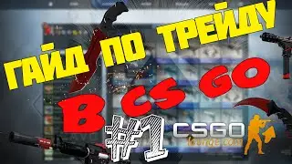 Гайд по трейду в CS:GO Часть 1 | Помощники для трейда
