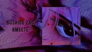 anikv, bushido zho - вместе ♡speed up♡ ♡nightcore♡