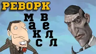 Обзор Максвелла РЕВОРК обновление Don't Starve Together