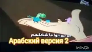 Фиксики заставка на арабском языке Фиксики المرية