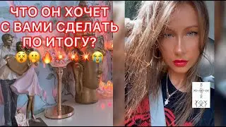 🛸ЧТО ОН ХОЧЕТ С ВАМИ СДЕЛАТЬ ПО ИТОГУ ?