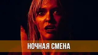 Ночная смена (2023) Ужасы, триллер | Русский трейлер фильма