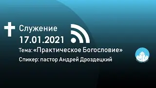 Практическое Богословие/Андрей Дроздецкий/17.01.2021