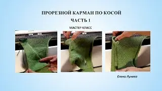 Прорезной карман по косой (Часть 1)