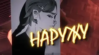 НАРУЖУ ?