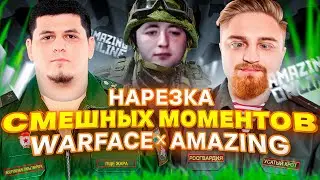 НАРЕЗКА СМЕШНЫХ МОМЕНТОВ WARFACE | AMAZING #2