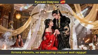 ❤️ Хотела сбежать, но император слышит моё сердце! 