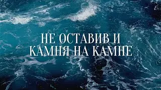 Не оставив и камня на камне// Связь времен