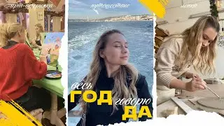 Решила ВЕСЬ ГОД говорить всему ДА | как поменялась моя жизнь?