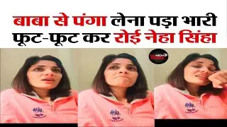 आख़िर क्यों रोने लगी 'UP में का बा' गाने वाली Neha Singh Rathore | Viral Girl |