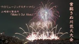 2024 常総きぬ川花火大会【山崎煙火製造所】ワイドミュージックスターマイン　#fireworks #花火 #花火大会