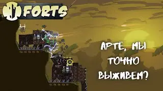 А мы точно выживем?! | Forts