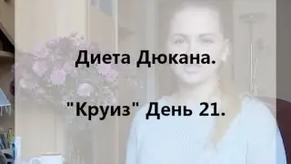 Диета Дюкана: 