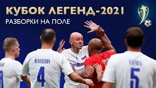 КУБОК ЛЕГЕНД-2021 | Драка на поле | Матерацци против Погребняка | Онопко против Турции