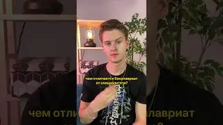 Бакалавриат отменят? 
