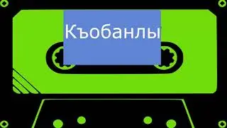 Къобанлы - Джаш джюрек (черновик)