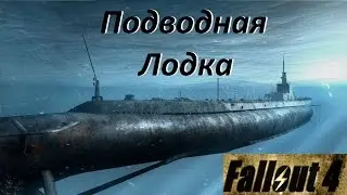 Fallout 4 Подводная лодка