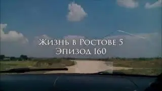 Жизнь в Ростове 5. Эпизод 160. Каменная балка.