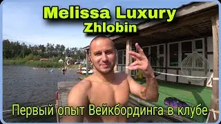 Первый опыт Вейкбординга в клубе Melissa Luxury. Город Жлобин.