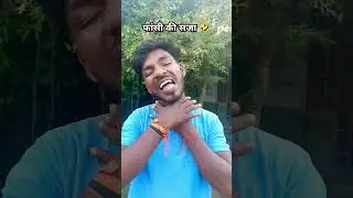 हम इसका पति हैं हमको फांसी की सजा चाहिए🤣 #comedy #funny #viralvideo#comedyfilms #shortfeed