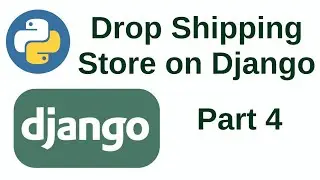 Дропшиппинг интернет-магазин на Django  (часть 4)