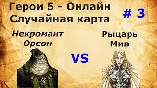 Герои 5. Онлайн. Случайная карта. Рыцарь VS Некромант. 3-я неделя
