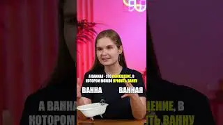 В чем разница между ванной и ванной? 