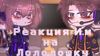 Реакция Идеального Мира на Лололошку. ||И.М || [17/?]