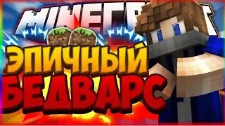Играю в бет-варс с RouBek TV