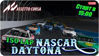 NASCAR | DAYTONA | 150LAPS | Битва за Пиво