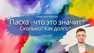 Пасха что это значит? Сколько? Как долго?/Пастор церкви "Гора Сион" Владимир Катьянов