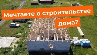 Строительство частных домов с применением деревянных стропильных ферм на МПЗ от Евро Слатс.