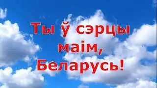 Ты ў сэрцы маім, Беларусь!