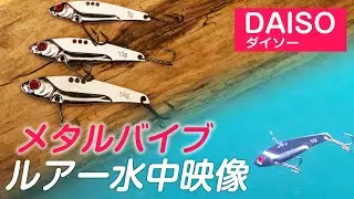 【ダイソーメタルバイブ】100均の鉄板が果たして使えるのか？水中映像で動きを確認してみた！［インプレ］