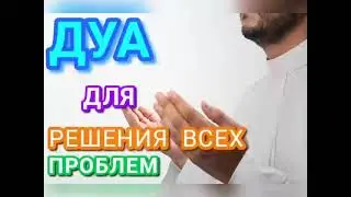 ДУА ДЛЯ РЕШЕНИЯ ВСЕХ ПРОБЛЕМ