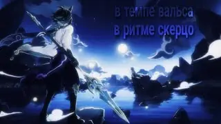 В темпе вальса в ритме скерцо -  Genshin lmpact клип [ GMV/AMV ]