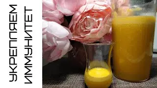 ЦЕЛЕБНЫЙ НАПИТОК. ПОДНИМАЕМ ИММУНИТЕТ