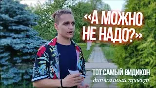 «А можно не надо?»/Тот самый видикон/Анонс Игоря