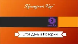 3 Октября. Этот День В Истории