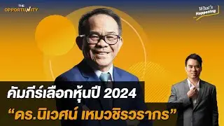 คัมภีร์เลือกหุ้นปี 2024 “ดร.นิเวศน์ เหมวชิรวรากร” : What's happening