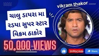 Vikram thakor crying on live dayara program | Jignesh Kaviraj | ladaki | Pooja thakor