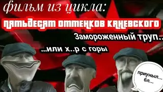 Пятьдесят оттенок Каневского...или Следствие вели 2 RYTP